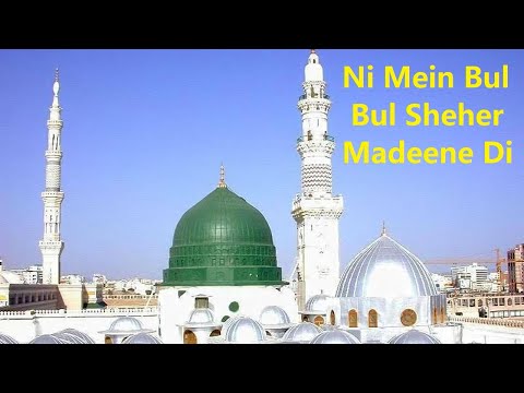 Ni Mein Bul Bul Sheher Madeene Di Aan | Best Naat 2025 | Emotional Naat | IslamicSound