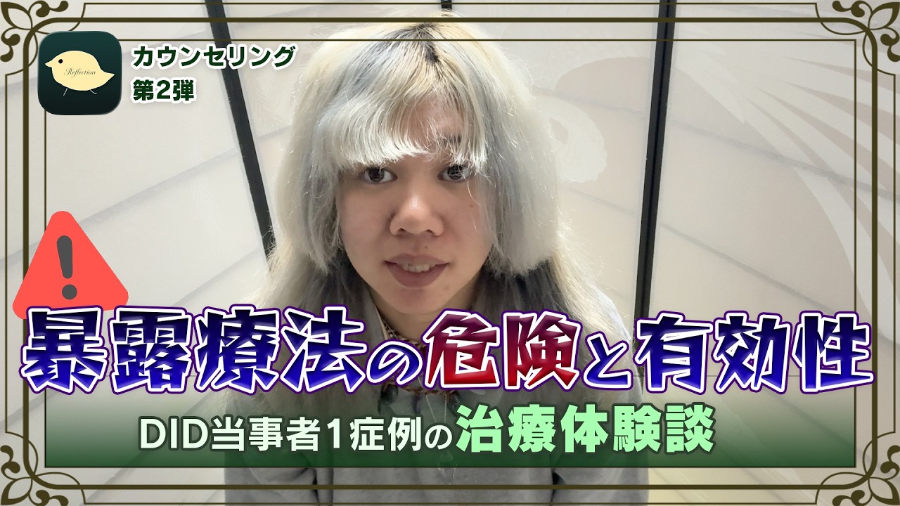 ［解離性同一性障害］カウンセリング報告第2弾［紹介動画］