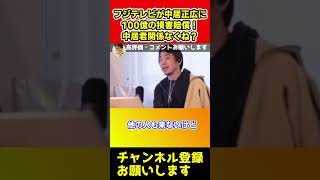 フジテレビが中居正広に100億の損害賠償！中居くん関係ないだろ【ひろゆき】#shorts