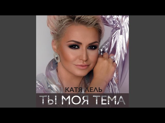 Катя Лель - Ты Моя Тема