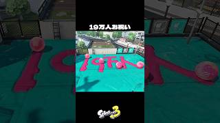 登録者19万人お祝い撮影裏側【スプラトゥーン3/Splatoon3】