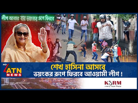 শেখ হাসিনা আসবে, ভয়ংকর রুপে ফিরবে আওয়ামী লীগ ! | Sheikh Hasina | Awamileague | ATN News