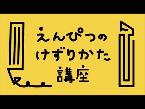【名古屋造形大学】えんぴつのけずりかた講座（デッサン）