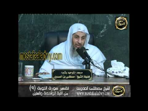  تفسير سورة التوبة 9 من الآية الواحدة والستين إلى الثانية والسبعين 