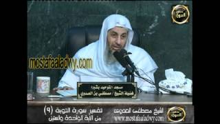 تفسير سورة التوبة 9 من الآية الواحدة والستين إلى الثانية والسبعين