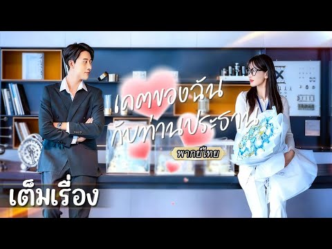 เต็มเรื่อง | เธอถูกถูกเยาะเย้ยและไล่ที่ แต่ใครจะคิด…ซีอีโอเข้ามาปกป้อง พร้อมประกาศสถานะ! 💖