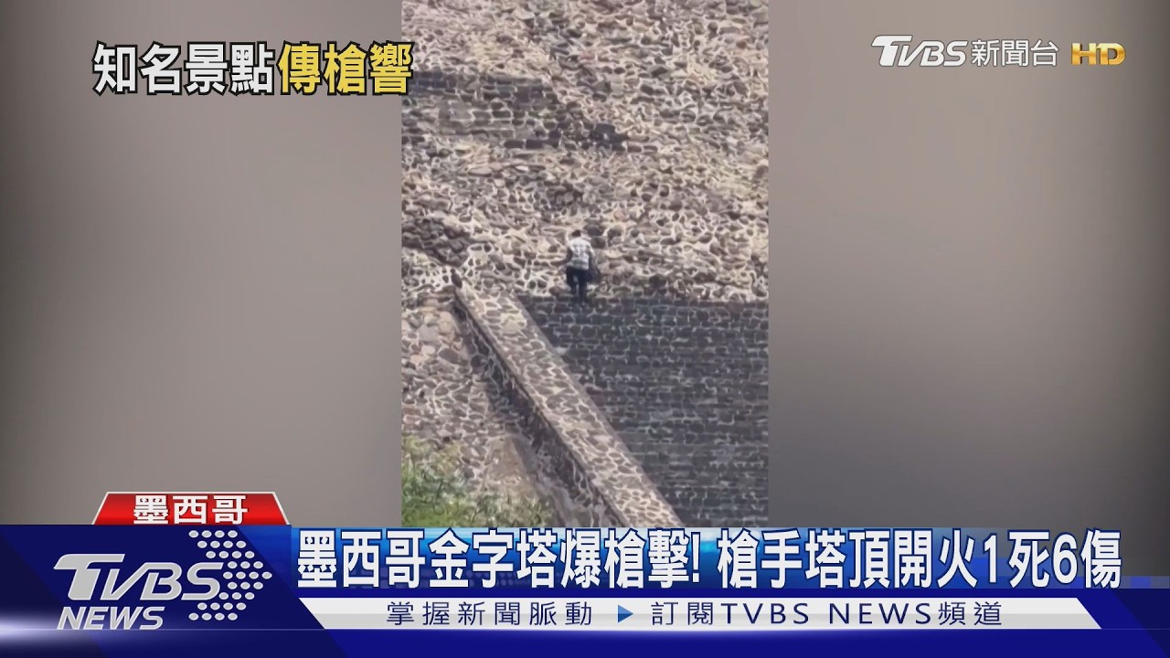 影音／墨西哥金字塔爆槍擊！槍手掃射1死6傷　遊客跳階梯逃生