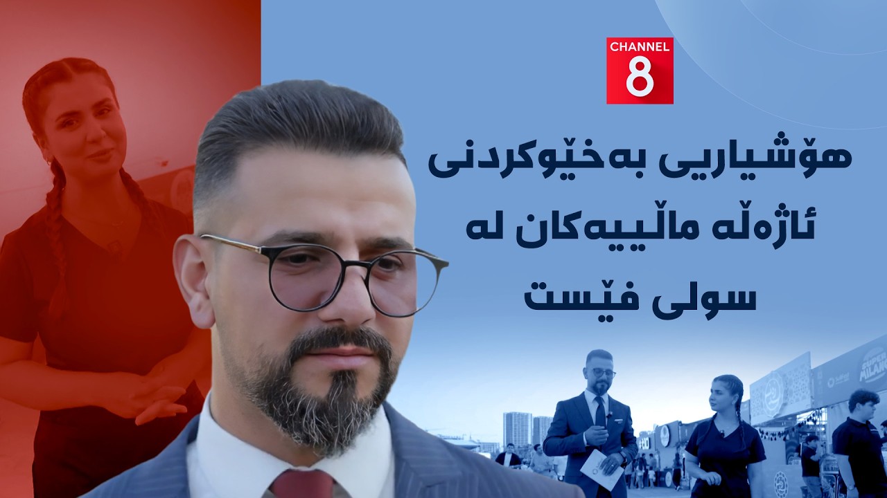 ڤیدیۆ | تەندروستی - هۆشیاریی بەخێوکردنی ئاژەڵە ماڵییەکان لە سولی فێست