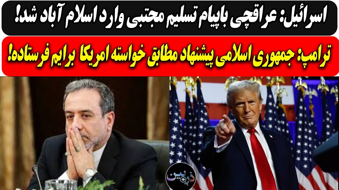 اسرائیل: عراقچی باپیام تسلیم مجتبی وارد اسلام آباد شد/ ترامپ: ج ا پیشنهاد مطاب