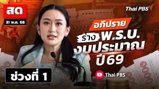 เกาะติด ! อภิปรายงบประมาณ ปี 69 วาระที่ 1 วันสุดท้าย | 31 พ.ค. 68
