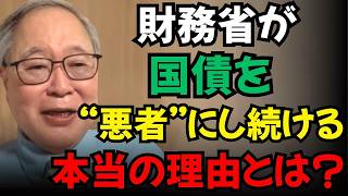 【高橋洋一】財務省が国債を“悪者”にし続ける本当の理由とは？