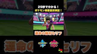 【検証】ムゲンダイナを手持ちに入れてダンデと再戦するとセリフが変わるらしい？【ポケモン剣盾】