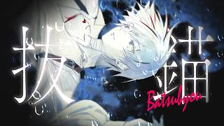 Batsubyou (Weigh Anchor / 抜錨)┃Raon cover