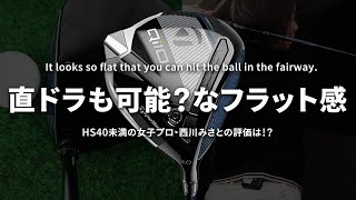 Qi10 ドライバーをHS40未満の女子プロが試打したら…【西川みさと】