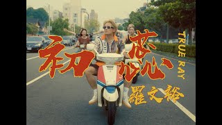 [音樂] 《初蕊TRUE RAY》MV 羅文裕 首支臺語饒舌