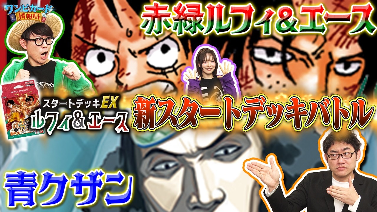 【公式】スタートデッキEX『 ルフィ&エース【ST-30】』バトル！赤緑ルフィ&エースVS青クザン【ワンピカード情報局】（ONE PIECEカードゲーム)