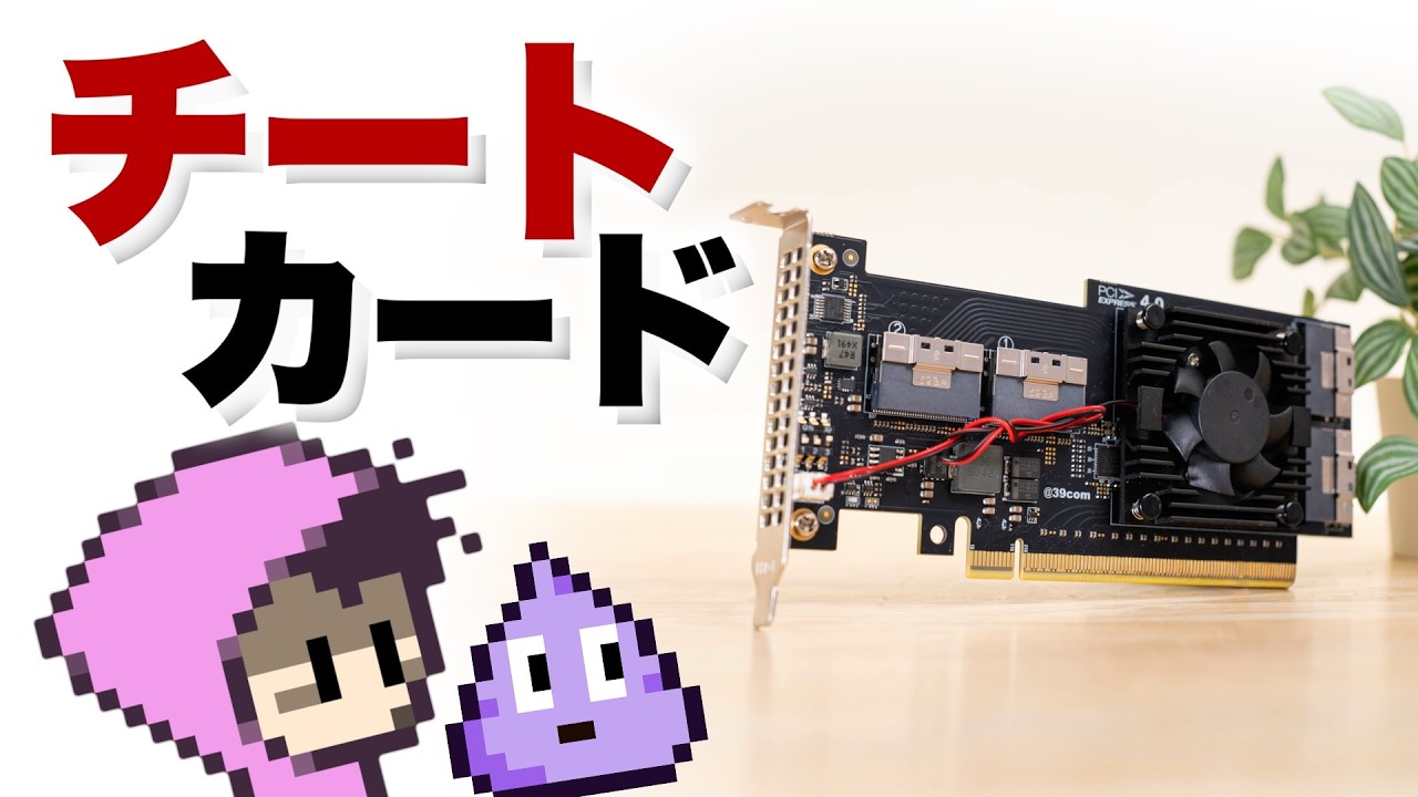 期待以上に有能？PCIEスロットを増幅・分割できるチートカードの使い道
