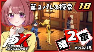 18【ペルソナ5X｜メインストーリー】２章：誇りの行方【ペルソナ５: The Phantom X｜P5X｜女性実況】ネタバレ注意