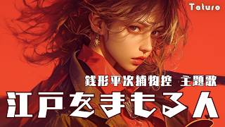 銭形平次捕物控主題歌【江戸をまもる人】