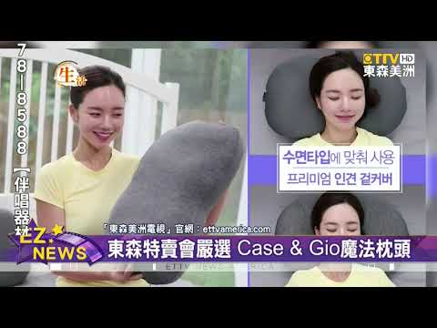 東森特賣會嚴選 Casa & Gio魔法枕頭/ - Vimarsana News
