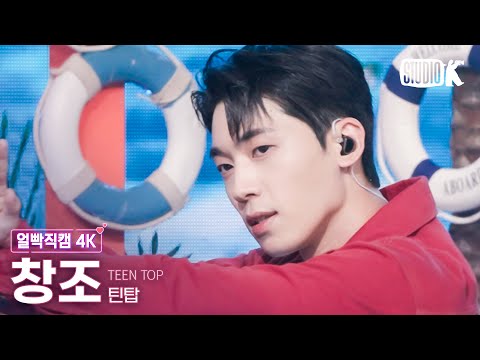 [얼빡직캠 4K] 창조 '휙 (HWEEK)' (TEEN TOP CHANGJO Fancam) @MusicBank 230707
