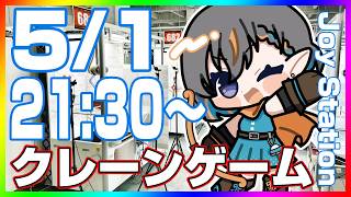 【クレーンゲーム実況LIVE】ゴールデンウィーク乱獲祭り…！！(GW) #クレーンゲーム #vtuber #shorts