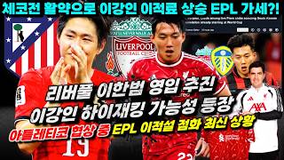 리버풀 이강인 이한범 동시 관심?! 월드컵 활약 한국인 EPL 협상 최신 상황 (이적설 팩트체크)