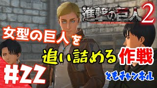 【ACT】#22 両親の復讐を胸に秘め　進撃の巨人２【ゲーム実況】