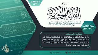 صورة شرح الفتيا الحموية المجلس (13) I أ.د. #صالح_سندي.