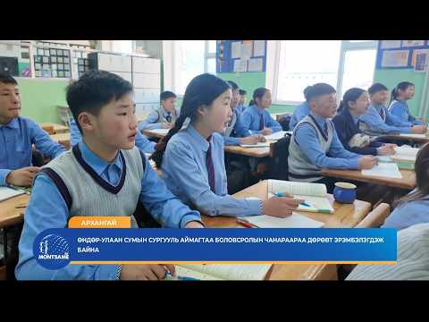 АРХАНГАЙ:  Өндөр-Улаан сумын сургууль аймагтаа боловсролын чанараараа дөрөвт эрэмбэлэгдэж байна