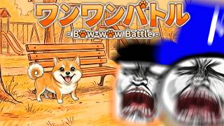話題の「ワンワンバトル」　2人でやったら犬も鼓膜もいっぱい消し飛びました！【音量注意】