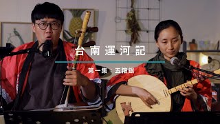 民俗唸歌欣賞 - 台南運河記