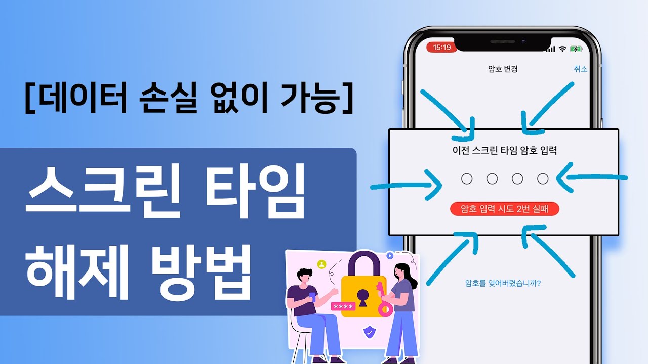 스크린 타임 암호 제거
