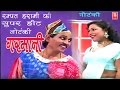 Super Hit Notanki Phir Garmani फीर गरमानी Rampat Harami Ka Programe
