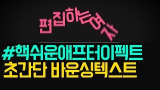 애프터이펙트강좌 초간단 바운싱텍스트 바운싱자막 만들기(with animator)