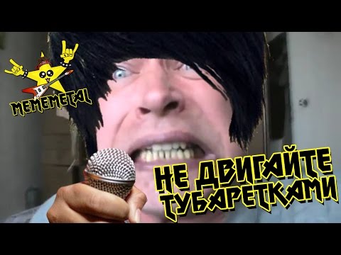 Не Двигайте Тубаретками (Metalcore Version by MEMEMETAL)