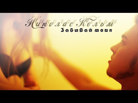 Николас Кельм - Забывай меня (премьера клипа 2017)