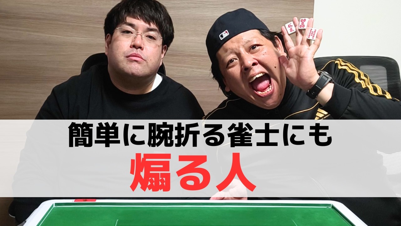 【麻雀】間違った指摘されると猟奇的になる雀士でも煽る人