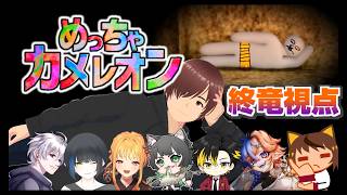 【めっちゃカメレオン】