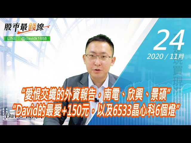 20201124《股市最錢線》#高閔漳，“愛恨交織的外資報告，南電、欣興、景碩”“David的最愛+150元，以及6533晶心科6個燈”
