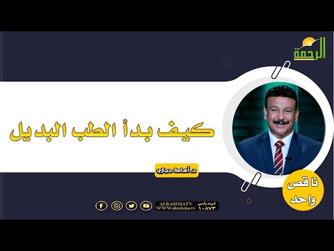 كيف بدأ الطب البديل؟ د أسامة حجازي
