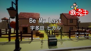 【カラオケ】Be My Last/宇多田 ヒカル