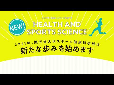 医学科 【順天堂大学 スポーツ健康科学部】学部紹介