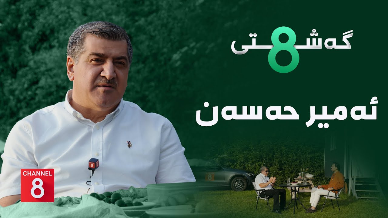 ڤیدیۆ | گەشتی8 - ئەمیر حەسەن