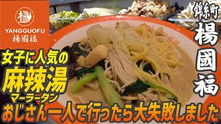 巷で女子に大人気の麻辣湯チェーンにおじさん一人で行ったら完全に失敗しました！【昼めしジプシー】錦糸町・楊國福