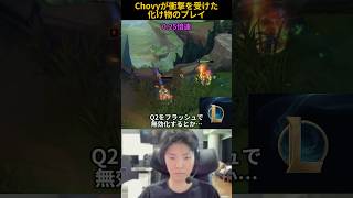 Chovyが衝撃を受けた化け物のプレイ