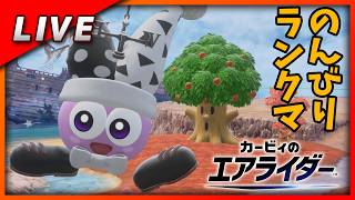 【毎週金曜日のLive配信】ランダムで遊ぶシティランクマ【#カービィのエアライダー】