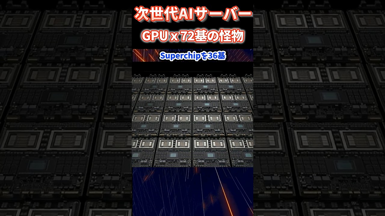 ＜NVIDIAが作るAI工場の正体＞ Vera Rubin NVL72 72GPUを束ねる次世代スーパーコンピュータ