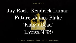 【和訳】Jay Rock, Kendrick Lamar, Future &amp; James Blake - King's Dead (Lyric Video)