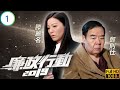 TVB刑偵劇 廉政行動2019 01 5 初心 黃智賢 滕麗名 陳家樂 陳瀅 粵語中字 2019